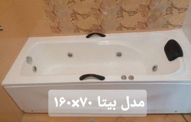 تصویر وان و جکوزی اقتصادی مدل بیتا ابعاد 160 در 70 