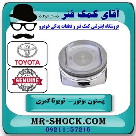 تصویر پیستون تویوتا کمری 2007-2010 برند اصلی تویوتا جنیون سایز استاندارد 