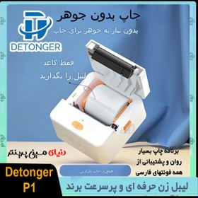 تصویر لیبل زن بلوتوثی برند Detonger مدل P1چاپ انواع برچسب حرارتی با سرعت بالا و تضمین کیفیت عالی LABEL PRINTER DETONGER P1