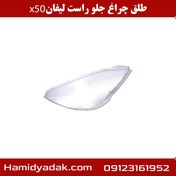 تصویر طلق چراغ جلو راست لیفان X50 