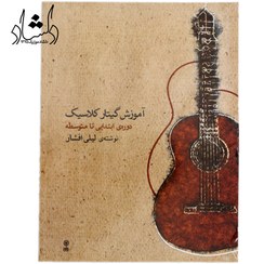تصویر کتاب آموزش گیتار کلاسیک جلد ۱ اثر لیلی افشار نشر ماهور 