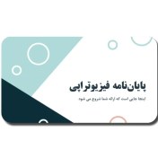 تصویر دانلود قالب پاورپوینت دفاع پایان نامه فیزیوتراپی با طراحی ساده و تخصصی 