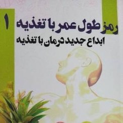 تصویر کتاب رمز طول عمر با تغذیه 1 .راز و رمز سالم و زنده ماندن در دنیای امروزی 