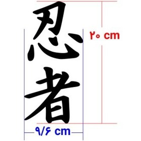 تصویر برچسب حروف ژاپنی مدل نینجا کد 0059 