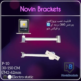 تصویر پایه براکت دوربین مداربسته (پروژکتور)P-10 