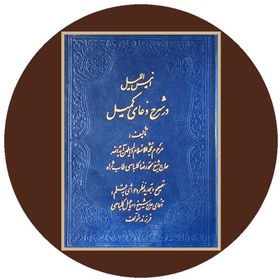 تصویر انیس اللیل در شرح دعای کمیل 