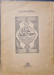 تصویر حاجی آقا صادق هدایت 