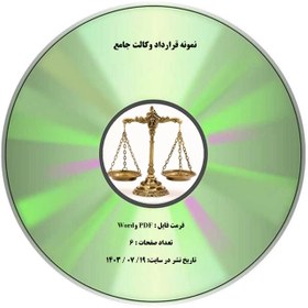 تصویر نمونه قرارداد وکالت جامع 