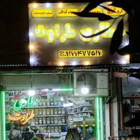 تصویر دانه خردل اعلا خالص 100گرمی (عطاری و محصولات ارگانیک طراوت) 