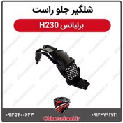 تصویر شلگیر جلو راست برلیانس H230 