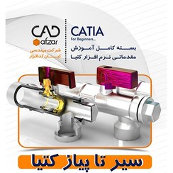 تصویر آموزش کتیا مقدماتی | سیر تا پیاز | محمدرضا علی پور حقیقی 