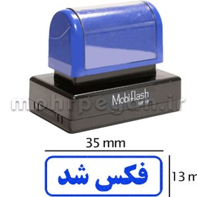 تصویر مهر فکس شد مدل MobiFlash MF18 