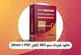 تصویر دانلود قرارداد سئو PDF، Word [معتبر و رسمی] - راندمانو 