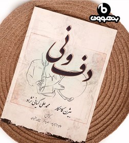 تصویر دف و نی 