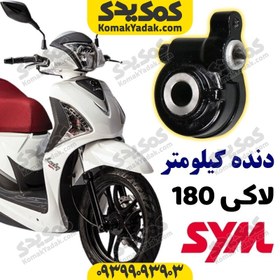 تصویر دنده کیلومتر موتورسیکلت SYM لاکی 180 