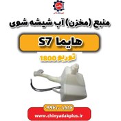 تصویر منبع (مخزن) آب شیشه شوی هایما s7 توربو 1800 