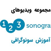 تصویر مجموعه ویدیوهای 123Sonography (آموزش سونوگرافی) 