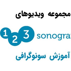 تصویر مجموعه ویدیوهای 123Sonography (آموزش سونوگرافی) 