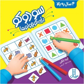 تصویر کتاب سودوکو برای کوچولوها اثر آنیتا انگلن انتشارات نردبان 