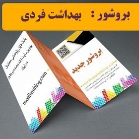 تصویر بروشور بهداشت فردی | ۱۰۰% قابل ویرایش پشتیبانی ۱۴۰۴ 