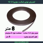 تصویر آهنربا نواری 2 در 12 - 8 متری 