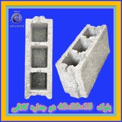 تصویر بلوک لیکا 15/بلوک سبک 2 جداره 15/بلوک پوکه ای پومیس دوجداره آریا بلوک کد : A155 دو جداره 15*20*40 کلافی - 1 عدد Pumice stone block double wall 15*20*40