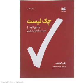 تصویر چک لیست چطور کارها را درست انجام دهیم / آتول گوانده / مریم شبیری / نشر نوین