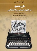تصویر طرح تحقیق در علوم انسانی و اجتماعی-کرسول 