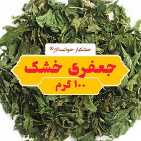 تصویر جعفری خشک اعلا (100 گرم) خشکبار خوانسالار 