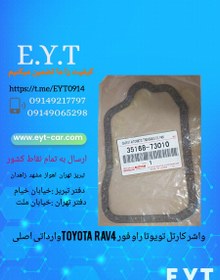 تصویر واشر کارتل تویوتا راو فور TOYOTA RAV 4وارداتی اصلی 