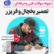 تصویر دانلود نمونه سوالاتدستگاه سرده کننده خانگی آپدیت 1403 فنی حرفه ای با جواب 