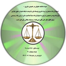 تصویر نمونه دادنامه حقوقی در خصوص داوری - فسخ قرارداد مشتمل بر شرط داوری توسط داور با توجه به اینکه فسخ از حقوق طرفین قرارداد بوده و همچنین درصورت فسخ قرارداد منشأ صلاحیت داور از بین رفته و موجبی برای اظهار نظر داور باقی نمی¬ماند از موجبات بطلان رأی داور است. 