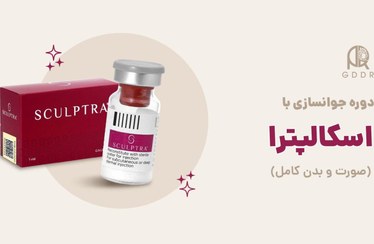 تصویر دوره جوانسازی با اسکالپترا گودداکتر 