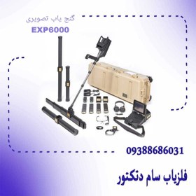تصویر فلزیاب تصویری EXP6000 