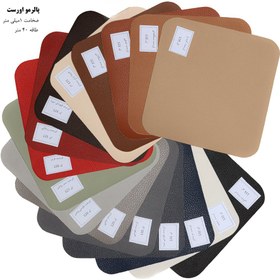 تصویر چرم مصنوعی پالرمو اورست رنگبندی فروش عمده 