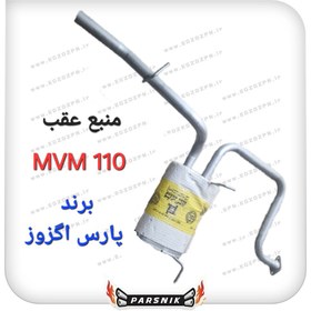 تصویر منبع عقب ام وی ام ۱۱۰ ( MVM110) برند پارس اگزوز 