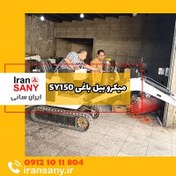تصویر میکرو بیل مکانیکی ایرانی مدل SY150 