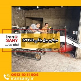تصویر میکرو بیل مکانیکی ایرانی مدل SY150 