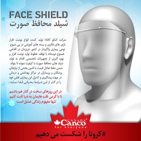 تصویر شیلد محافظ صورت کنکو ( canco ) - بسته 2 عددی 