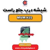 تصویر شیشه درب جلو راست ام وی ام X55 