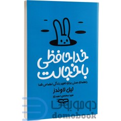 تصویر کتاب خداحافظی با خجالت اثر لیل لوندس – راهنمای عملی غلبه بر خجالت و افزایش اعتماد به نفس نشر یارنیک Goodbye Shyness by Leil Lundes – Practical Guide to Overcome Shyness and Boost Confidence