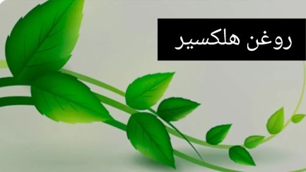 تصویر روغن شفابخش گیاهی 