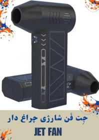 تصویر جت فن شارژی چراغ قوه دار Jet fan