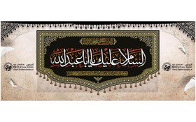 تصویر کتیبه مخمل مشکی شهادت حضرت امام حسین علیه السلام 