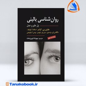 تصویر روان‌شناسی بالینی: پل علم و عمل روان‌شناسی بالینی: پل علم و عمل