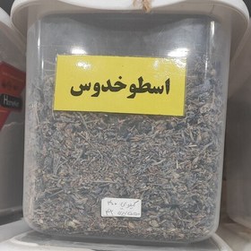 تصویر اسطوخدوس اسطوخودوس شامی 30 گرمی 