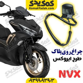 تصویر چراغ روی پلاک موتورسیکلت طرح آیروکس nvx 