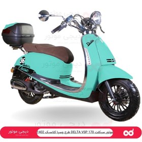 تصویر موتور سیکلت DELTA VSP 170 طرح وسپا کلاسیک 1402 