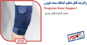 تصویر زانوبند قابل تنظیم کشکک بسته نئوپرن تن یار neoprene knee soppurt 5110 tanyar