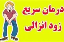 تصویر روش طبیعی برای جلوگیری از زود انزالی 